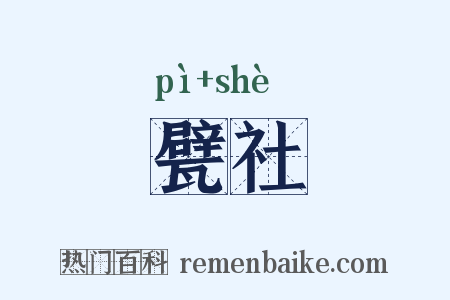 甓社是什么意思的图片